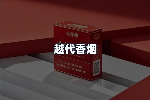 越代香烟